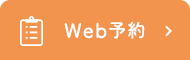 Web予約