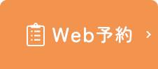 Web予約