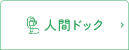 人間ドック