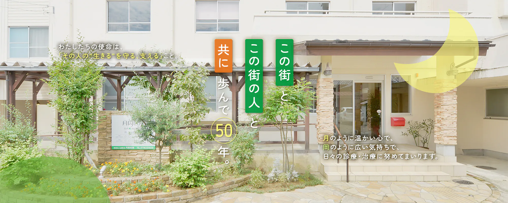 この街とこの街の人と共に歩んで５０年。