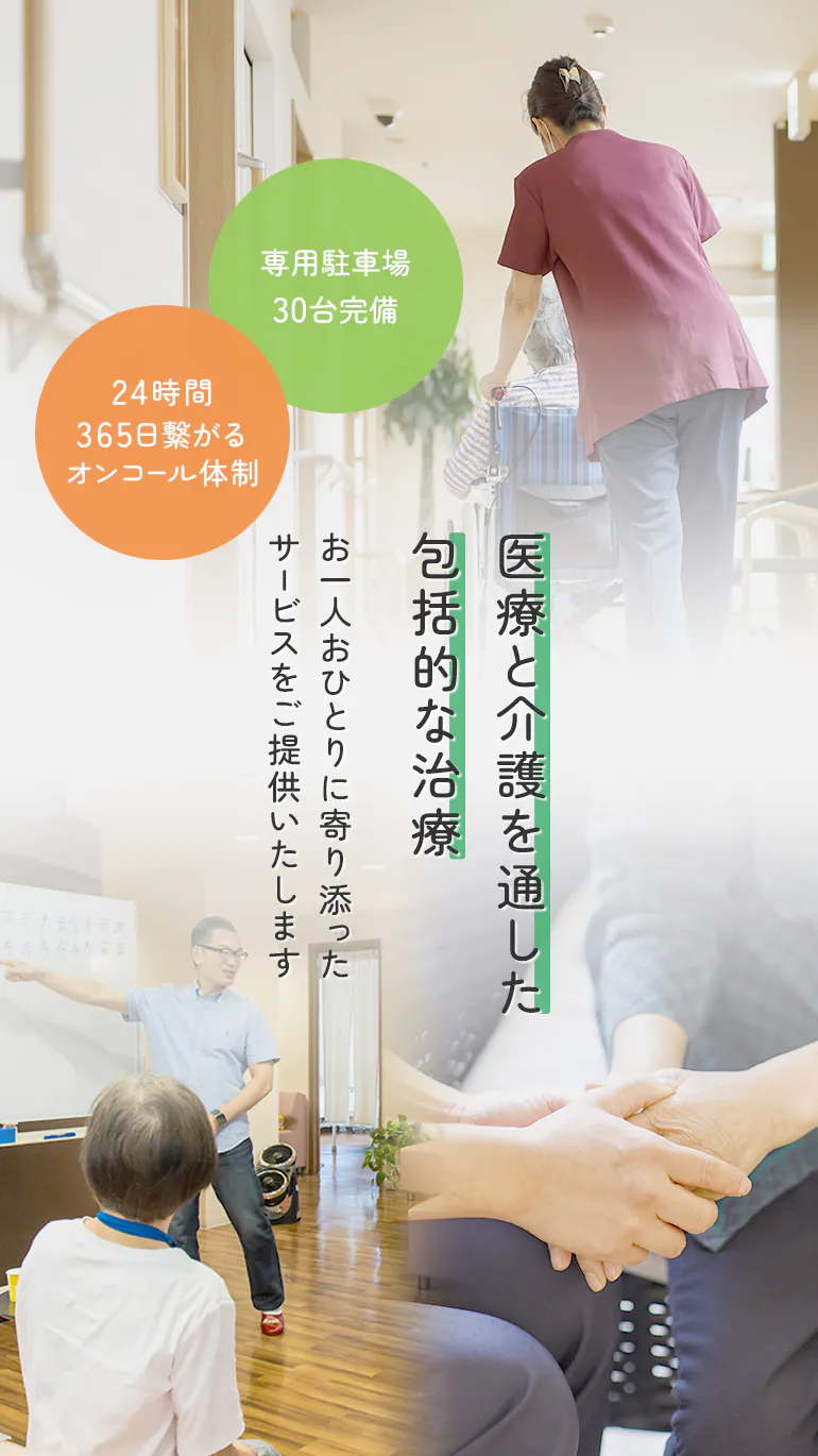 医療と介護を通した包括的な治療