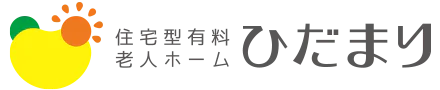 ひだまり「住宅型有料老人ホーム」