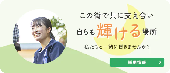 この街で共に支え合い自らも輝ける場所