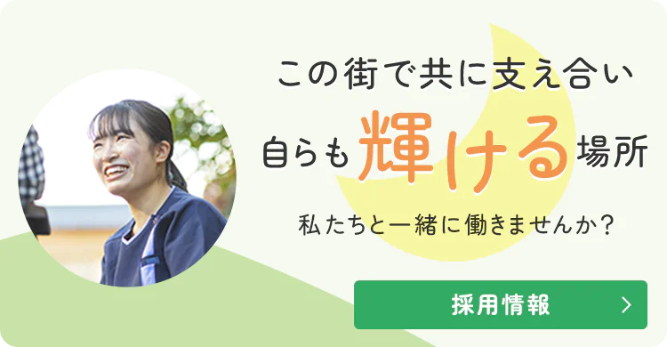 この街で共に支え合い自らも輝ける場所